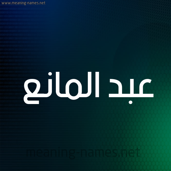 شكل 8 صوره ديجيتال للإسم بخط عريض صورة اسم عبد المانع ABD-ALMANA